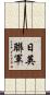 日英聯軍 Scroll