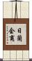 日蘭会商 Scroll