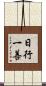 日行一善 Scroll