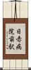 日赤病院前駅 Scroll