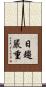 日趨嚴重 Scroll