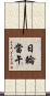 日輪當午 Scroll