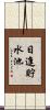 日進貯水池 Scroll