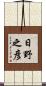 日野之彦 Scroll