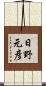 日野元彦 Scroll