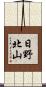 日野北山 Scroll