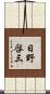 日野啓三 Scroll