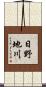 日野地川 Scroll