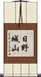 日野城山 Scroll