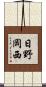 日野岡西 Scroll