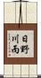 日野川丙 Scroll