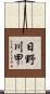 日野川甲 Scroll