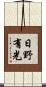 日野有光 Scroll