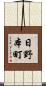 日野本町 Scroll