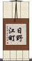 日野江町 Scroll