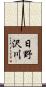 日野沢川 Scroll