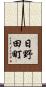 日野田町 Scroll
