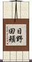 日野田頬 Scroll