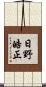 日野皓正 Scroll