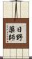 日野薬師 Scroll