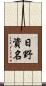 日野資名 Scroll