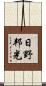 日野邦光 Scroll