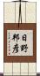 日野邦彦 Scroll