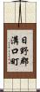 日野郡溝口町 Scroll