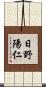 日野陽仁 Scroll