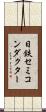 日鉄セミコンダクター Scroll