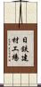 日鉄建材工場 Scroll