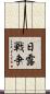 日露戦争 Scroll