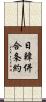 日韓併合条約 Scroll