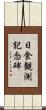 日食観測記念碑 Scroll