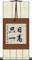 日高只一 Scroll