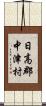 日高郡中津村 Scroll