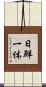 日鮮一体 Scroll
