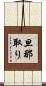 旦那取り Scroll