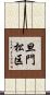 旦門松区 Scroll
