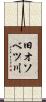 旧オソベツ川 Scroll