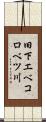 旧下エベコロベツ川 Scroll
