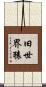 旧世界猿 Scroll