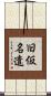 旧仮名遣 Scroll