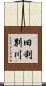 旧利別川 Scroll