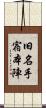 旧名手宿本陣 Scroll