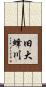 旧大蜂川 Scroll