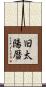 旧太陽暦 Scroll