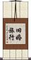 旧婚旅行 Scroll