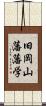 旧岡山藩藩学 Scroll