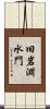 旧岩淵水門 Scroll